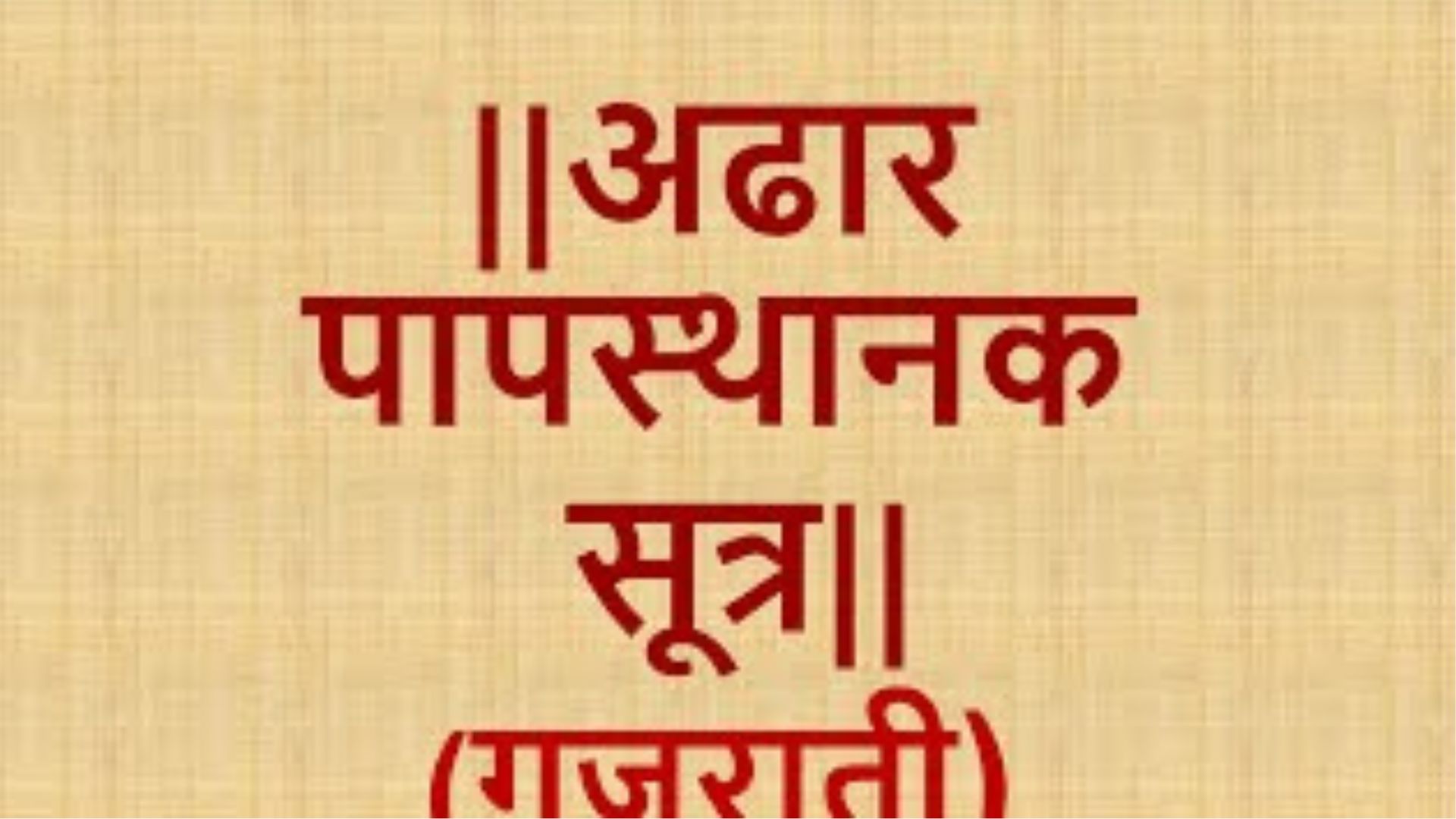 18 Paapsthank Stotra - અઢાર પાપસ્થાનક સૂત્ર (અઢાર પાપ આલોવવાનું સૂત્ર)