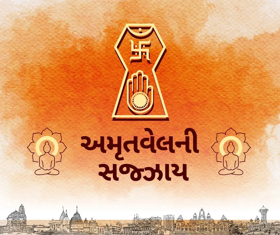 Amrit Vel ni Sajjay (અમૃત વેલની સજ્ઝાય)