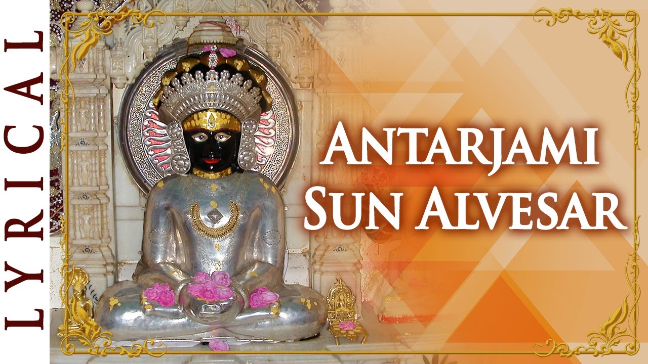 Antarjami - અંતરજામી સુણ અલવેસર...