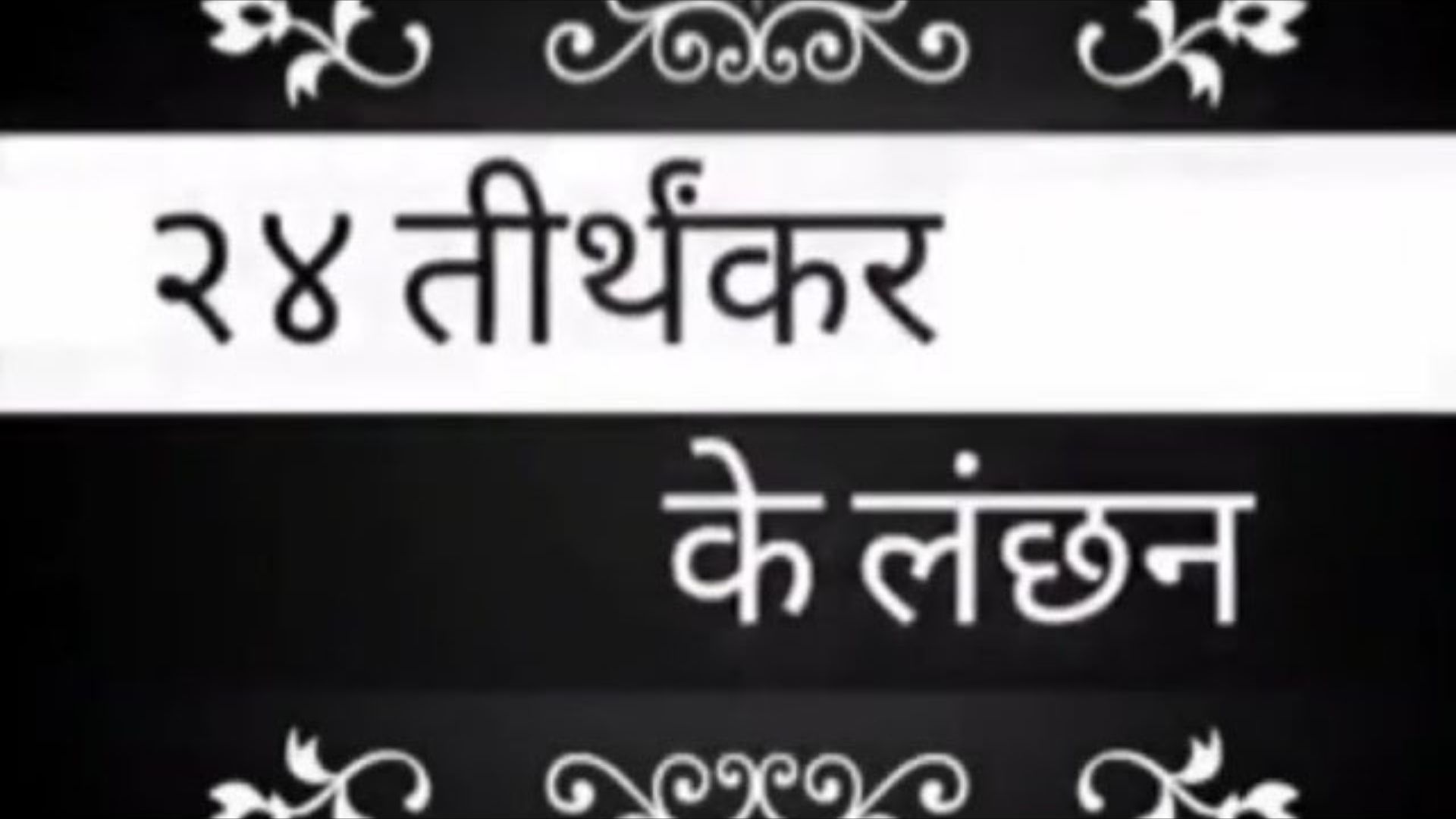 Chovish Jin Lanchhan - ચોવીશ જિન લાંછન ચૈત્યવંદન