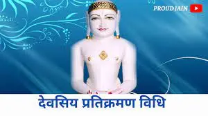 Devsi Pratikraman Vidhi - દેવસિઅ પ્રતિક્રમણની વિધિ