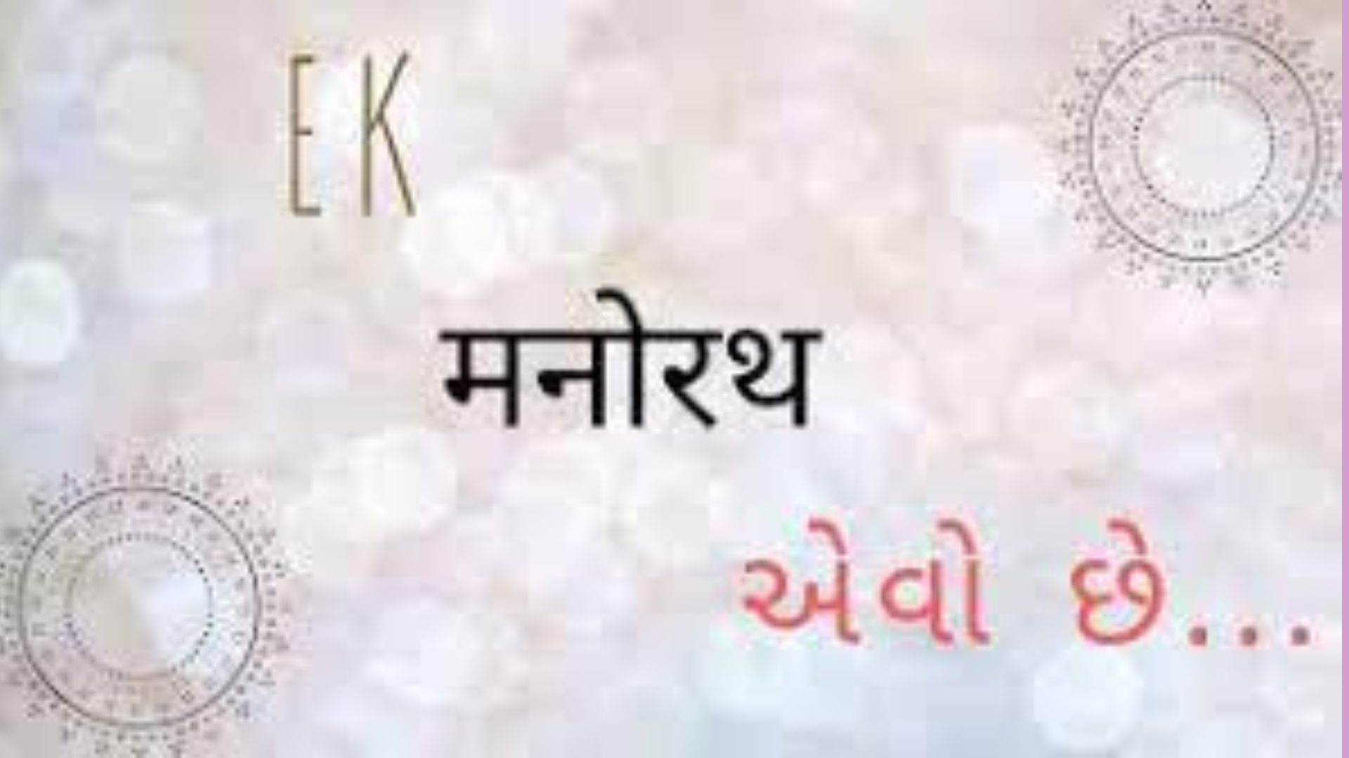 Ek Manorath Evo Chhe - એક મનોરથ એવો છે...