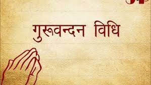 Guruvandan Vidhi - ગુરુવંદનની વિધિ
