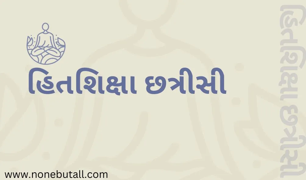 Hitsiksha Chhatrishi (હિતશિક્ષા છત્રીસી)