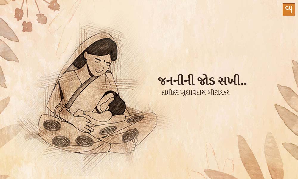 Janani Ni Jod Sakhi - જનની ની જોડ સખી