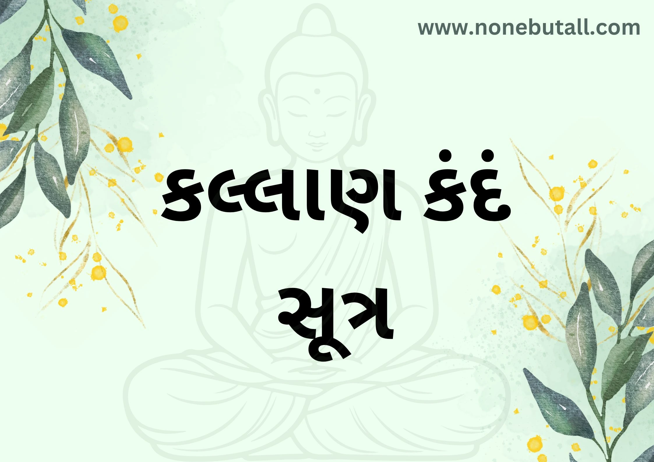Kallan Kandam Sutra - પાંચ જિનની થોય (કલ્લાણ કંદં સૂત્ર)