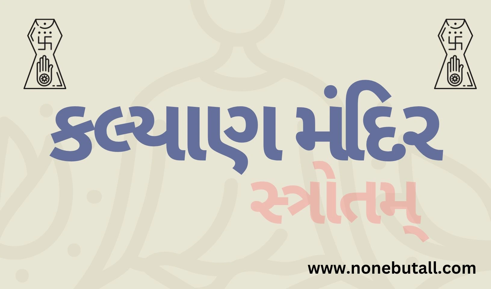 Kalyan Mandir Stotra (કલ્યાણ મંદિર સ્તોત્ર)