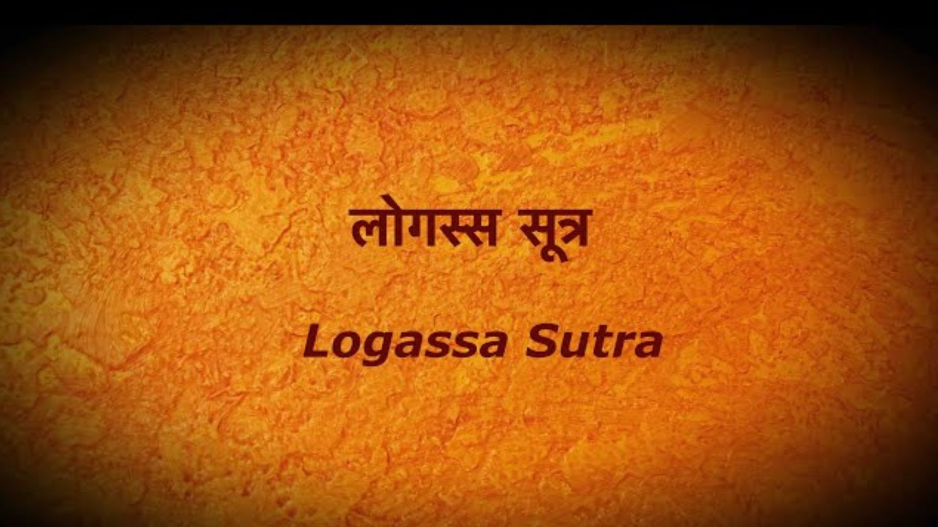 Logassa Sutra - લોગસ્સ સૂત્ર