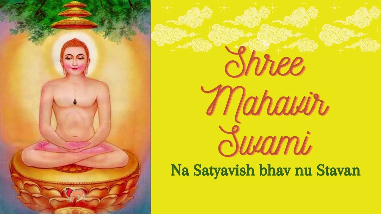 Mahavir Swami 27 Bhav Stavan - શ્રી મહાવીર પ્રભુના સત્તાવીશ ભવનું સ્તવન