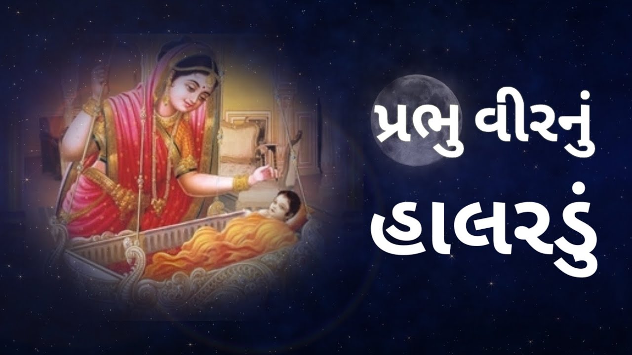 Mahavir Swami Halardu - મહાવીર સ્વામી ભગવાનનું હાલરડું