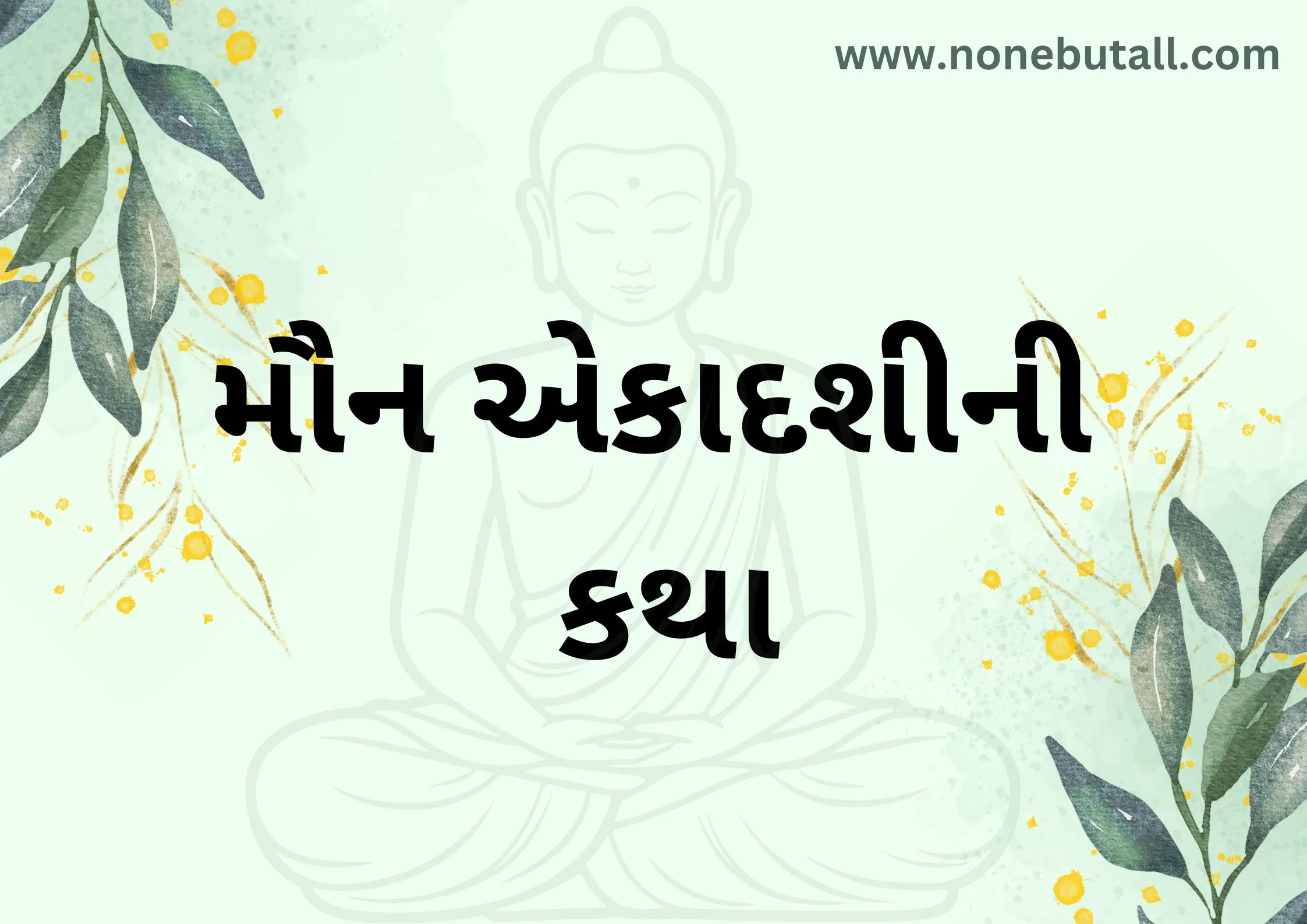 Maun Ekadashi Ni Katha (મૌન એકાદશીની કથા)