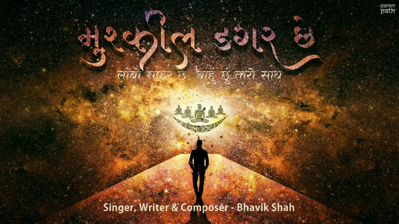 Muskil Dagar Chhe - મુશ્કિલ ડગર છે..