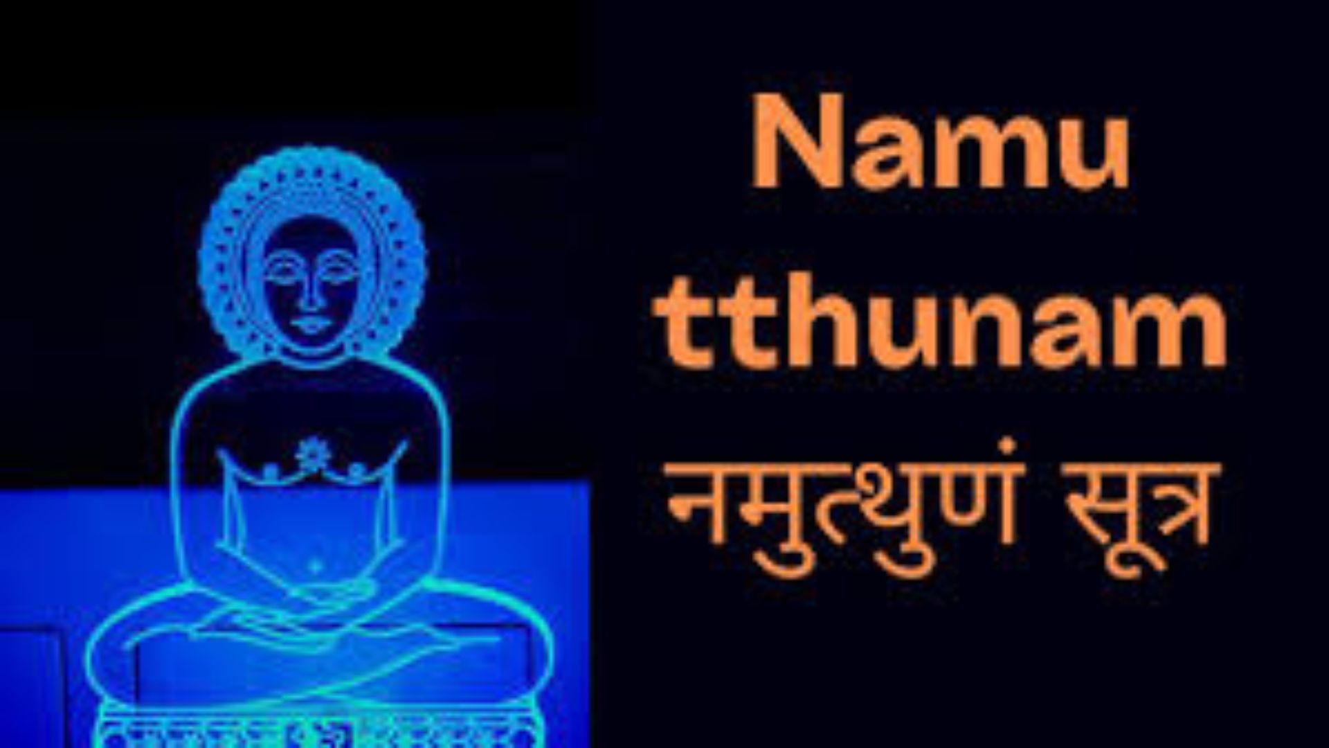 Namutthunam Stotra - શક્રસ્તવ - નમુત્થુણં સૂત્ર