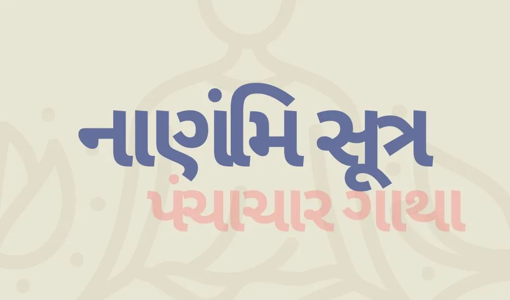 Nanami Sutra - નાણંમિ સૂત્ર (પાંચ આચારના અતિચારની ગાથાઓ)