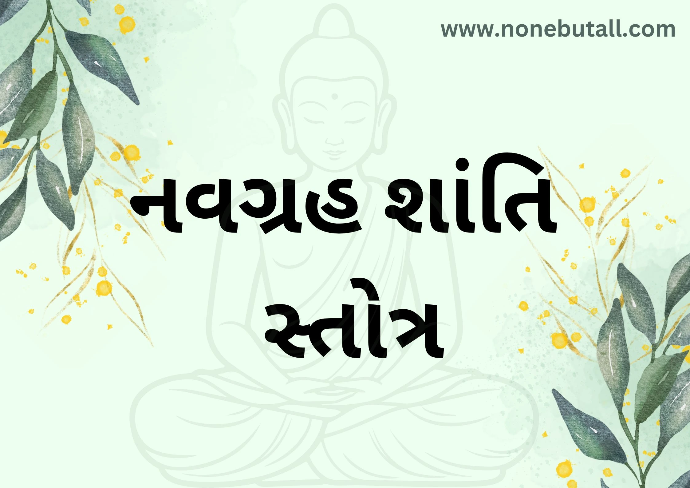 Navgrah Shanti Stotra in Sanskrit (નવગ્રહ શાંતિ સ્તોત્ર)