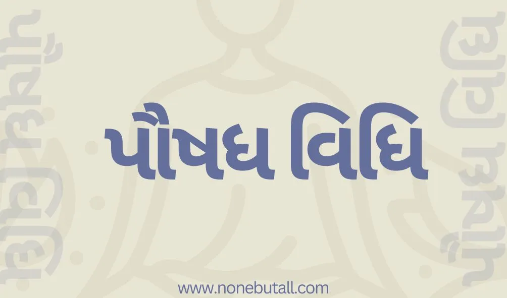Paushadh Vidhi - પૌષધ લેવાની વિધિ