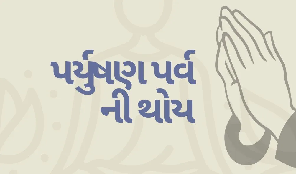 Payushan Parv ni Thoy - પર્યુષણ પર્વની થોય