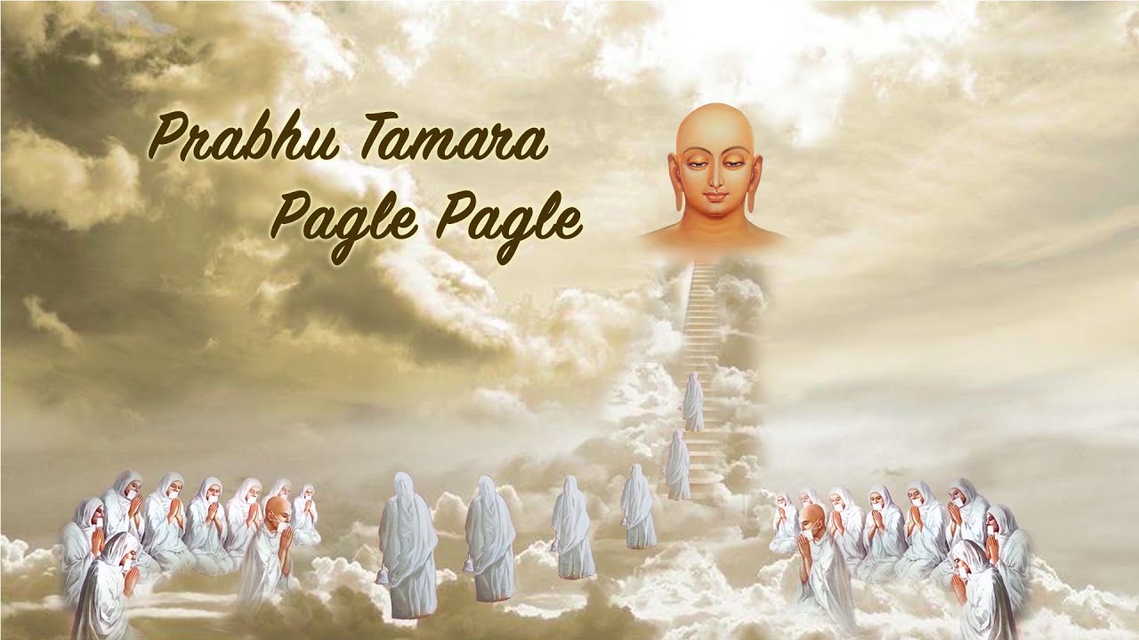 Prabhu Tamara Pagle - પ્રભુ તમારા પગલે પગલે...