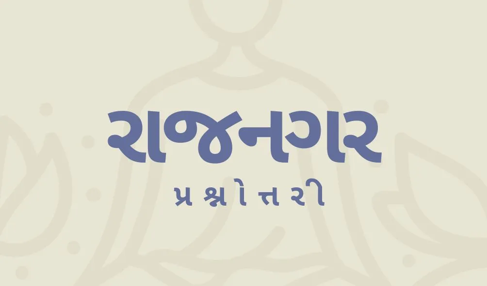Rajnagar Prashnottari (રાજનગર પ્રશ્નોત્તરી)