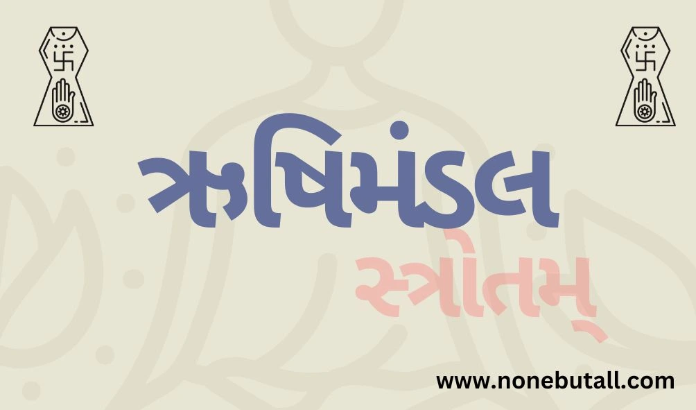 Rishi Mandal Stotra in Gujarati (ઋષિમંડલ સ્ત્રોતમ્ - ગુજરાતી)