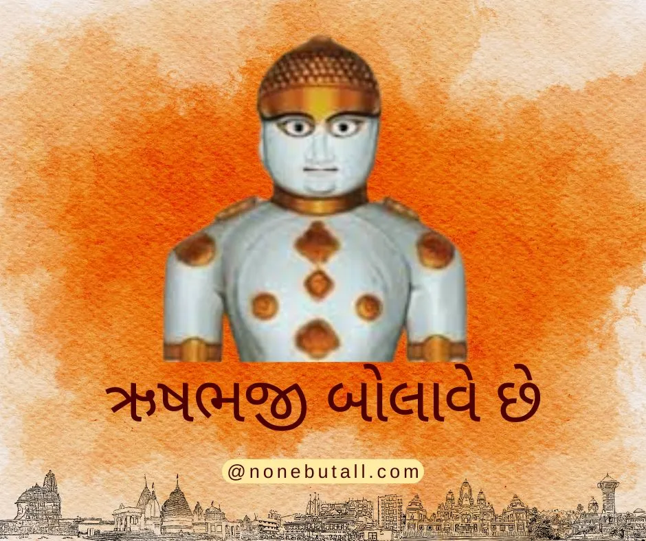 Rushabh Ji Bolave chhe - ઋષભજી બોલાવે છે