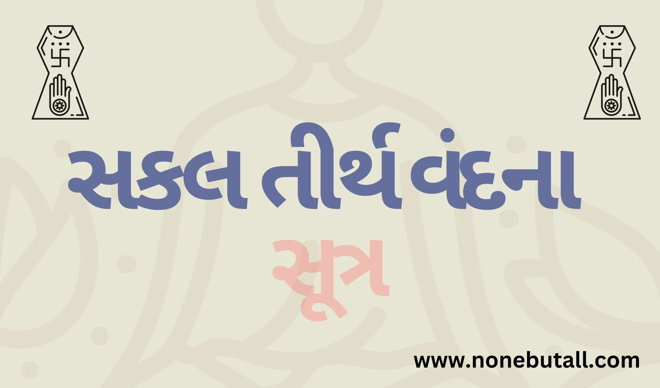 Sakal Tirth Vandna Sutra (સકલતીર્થ વંદના સૂત્ર)