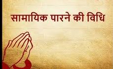 Samayik Parvani Vidhi - સામાયિક પારવાની વિધિ