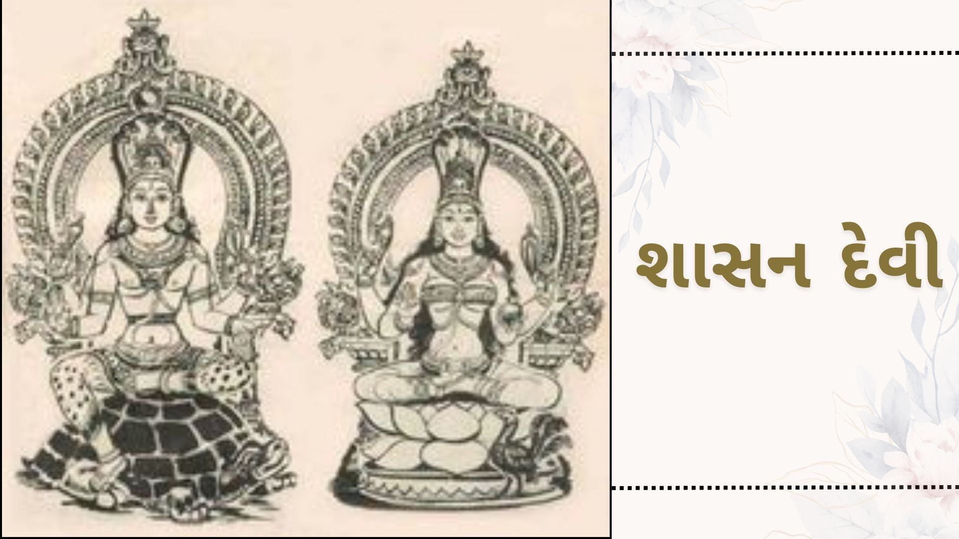 Shashan Devi - શાસનદેવી