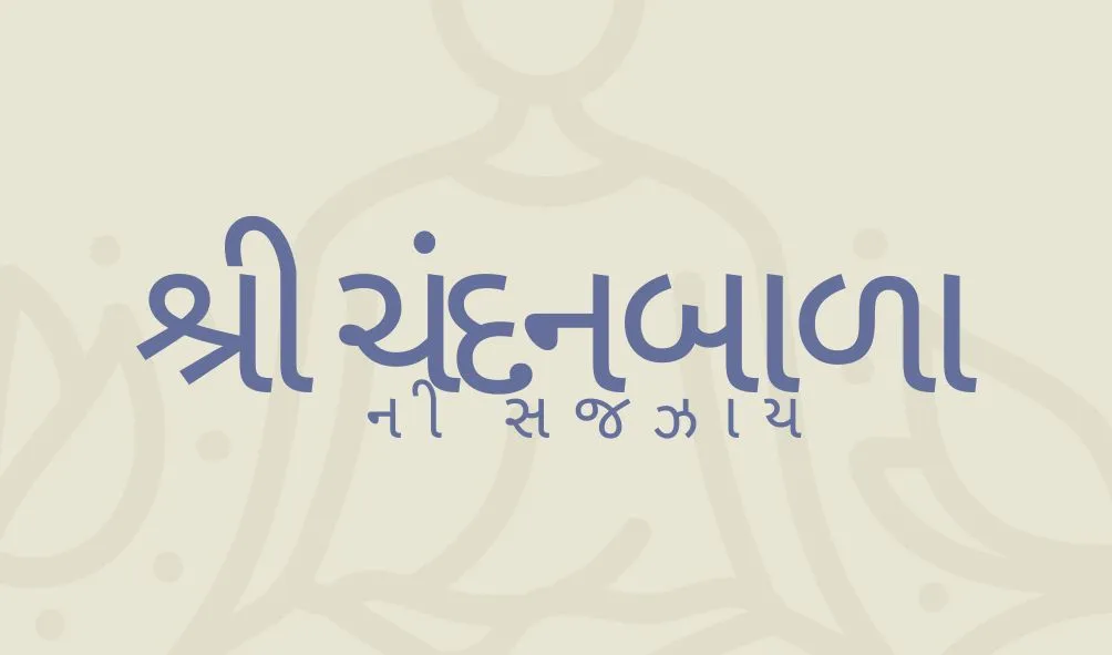 Shree Chandanbala ni Sajjay - શ્રી ચંદનબાળાની સજ્ઝાય