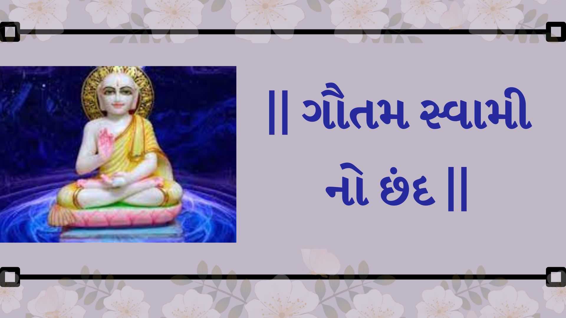 Shree Gautam Swamiji No Chhand - શ્રી ગૌતમ સ્વામીજી નો છંદ