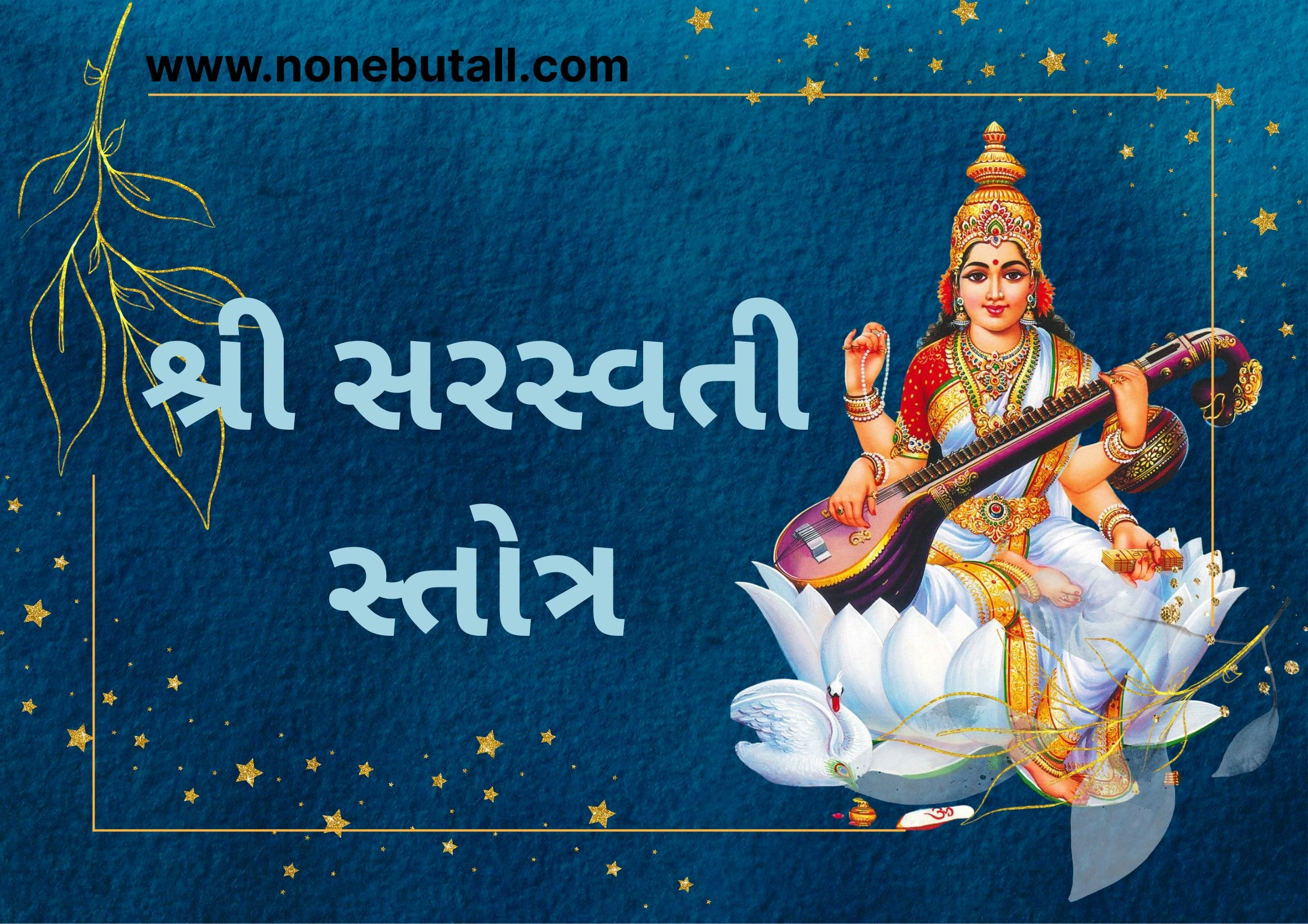 Shri Sarswati Stotra  - (श्री सरस्वती स्तोत्र)