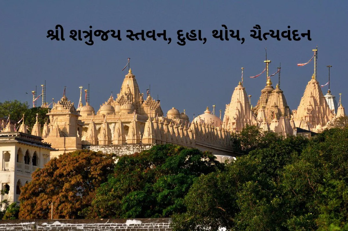 Shri Shatrunjay Duha, Stavan, Thoy, Chaityavandan - શ્રી શત્રુંજય દુહા, સ્તવન, થોય, ચૈત્યવંદન