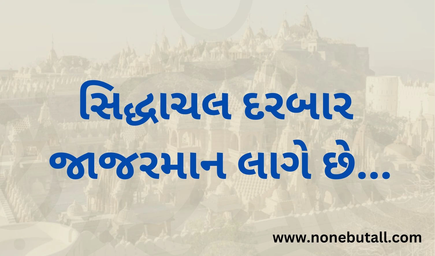 Siddhachal Darbar  - સિદ્ધાચલ દરબાર જાજરમાન લાગે છે..