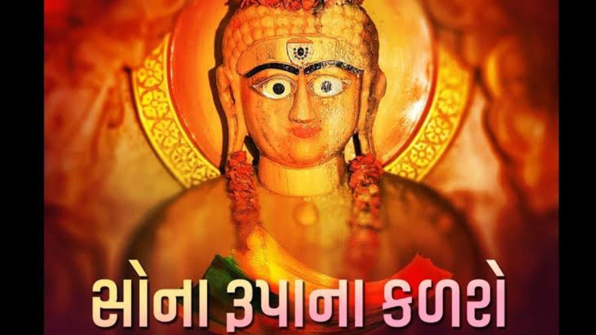 Sona Rupa Na Kalase- સોના રૂપા ના કળશે