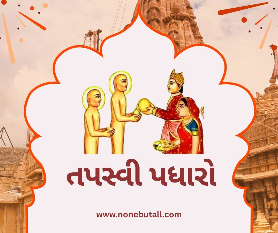 Tapasvi Padharo (તપસ્વી પધારો)