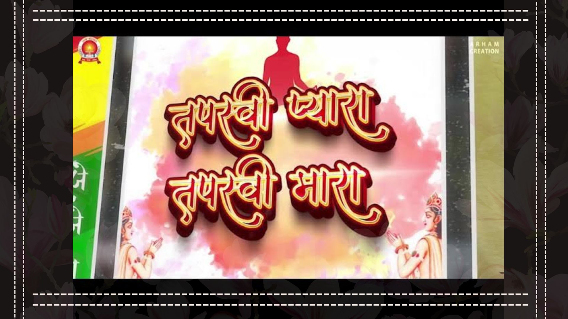 Tapasvi Pyara - તપસ્વી પ્યારા, તપસ્વી મારા