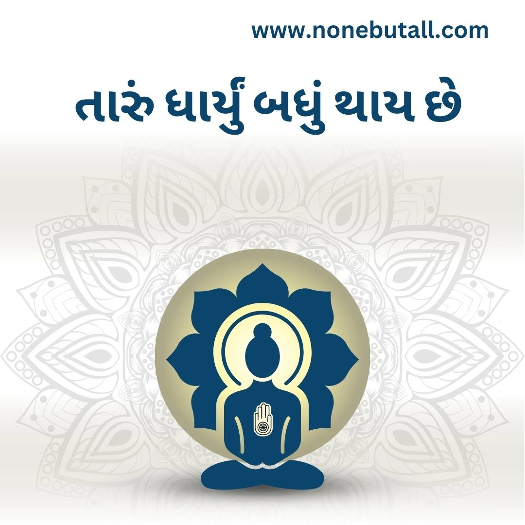 Taru Dharyu Badhu Thay Chhe..! (તારું ધાર્યું બધું થાય છે)