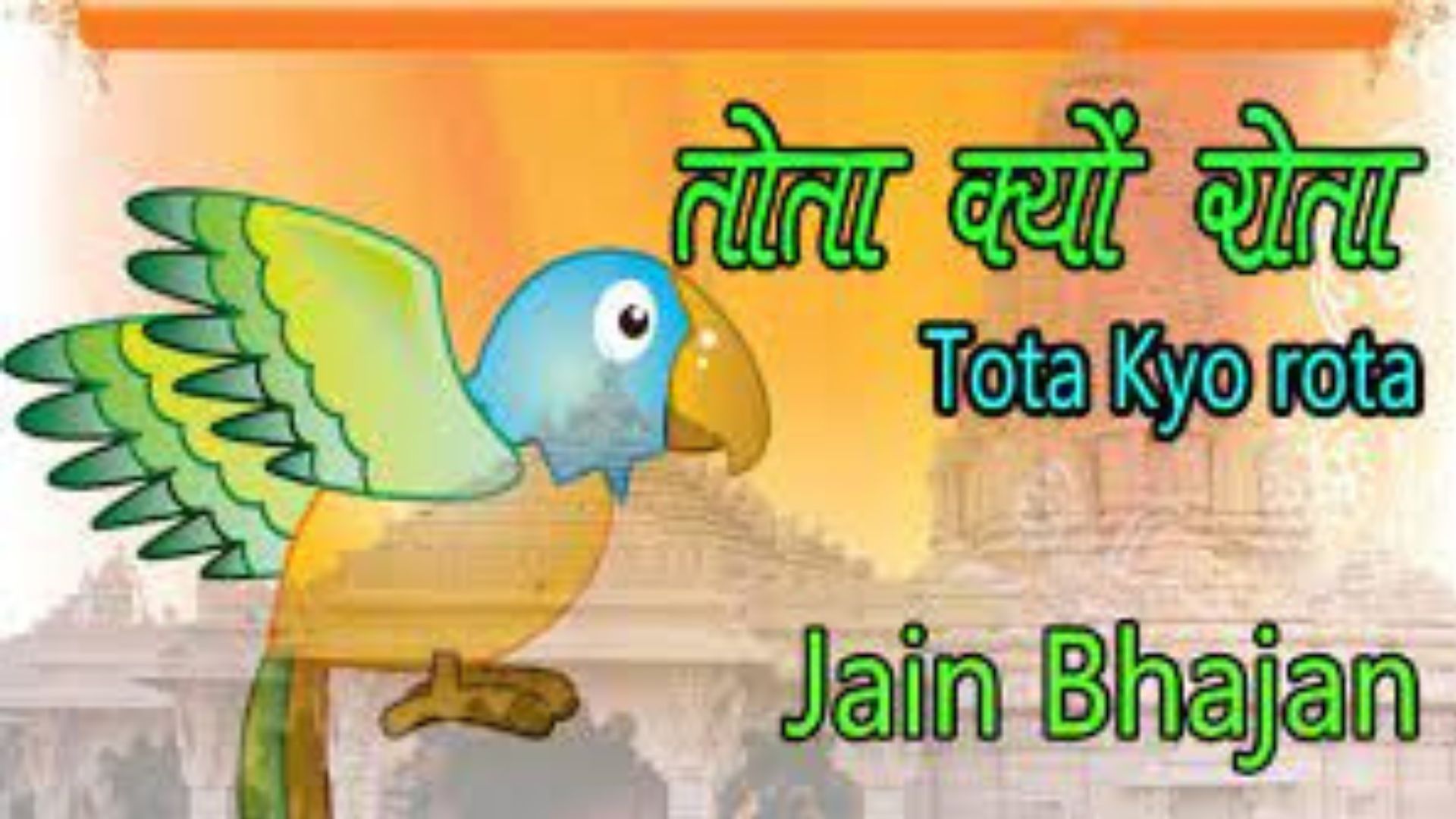 Tota Tota tu kyun rota - તોતા તોતા તું ક્યું રોતા..